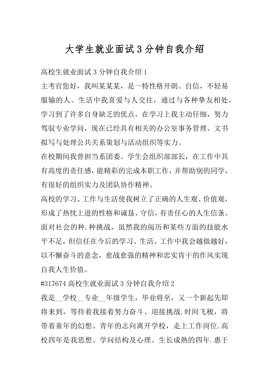 大学生就业面试3分钟自我介绍汇编.docx_第1页