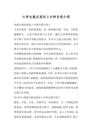 大学生就业面试3分钟自我介绍汇编.docx