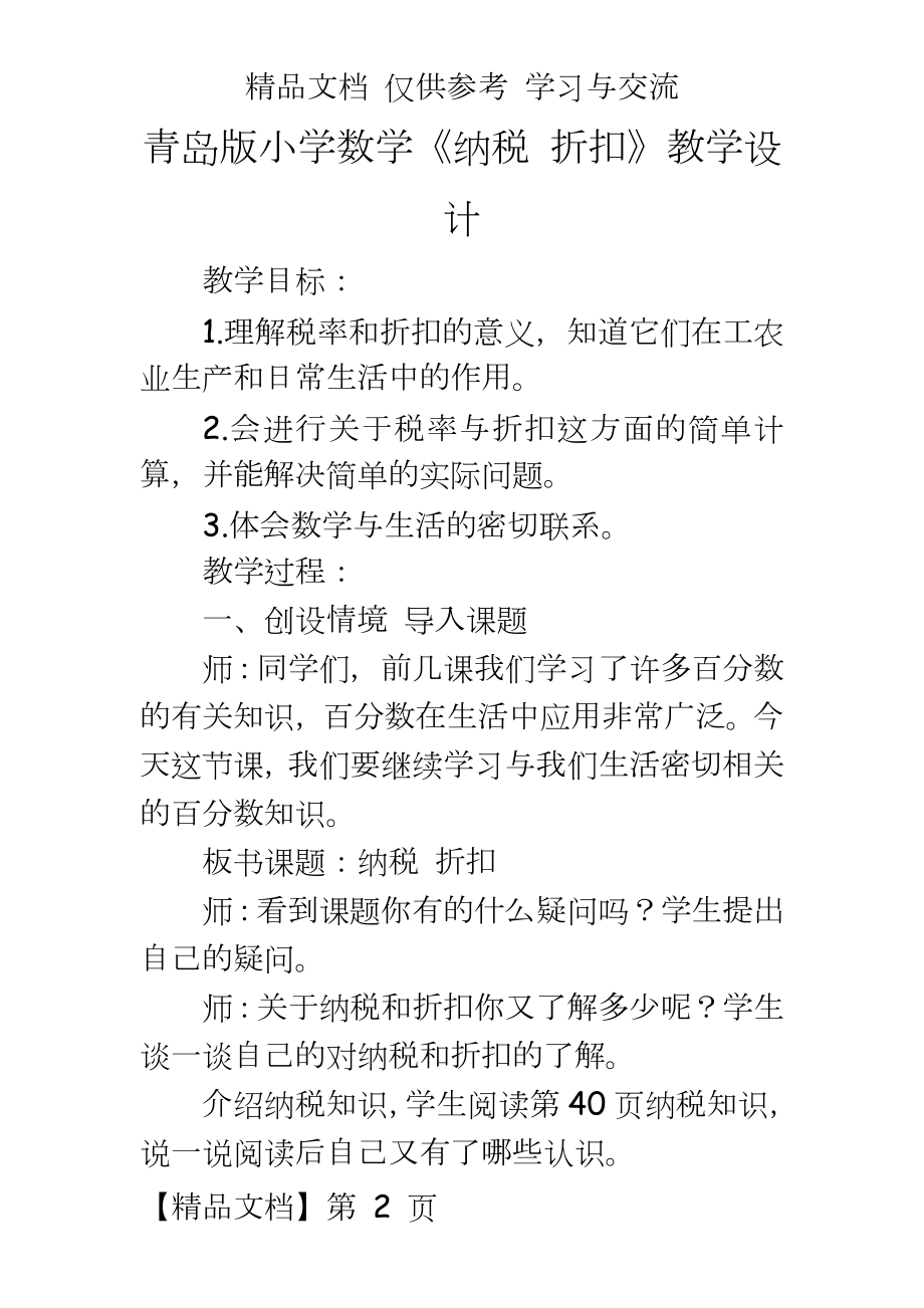 青岛版小学数学《纳税 折扣》教学设计.doc_第2页