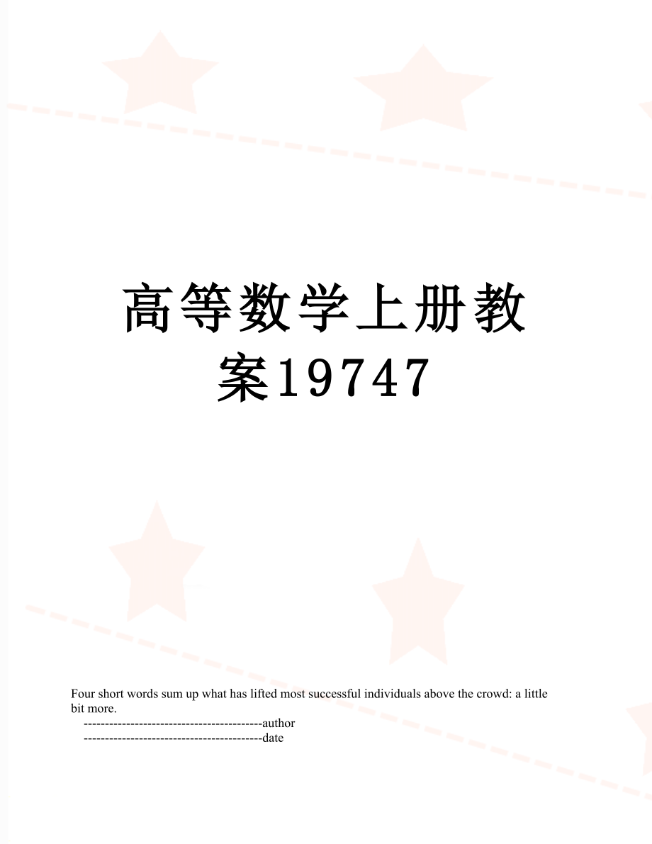 高等数学上册教案19747.doc_第1页