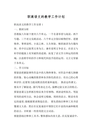 职高语文的教学工作计划例文.docx