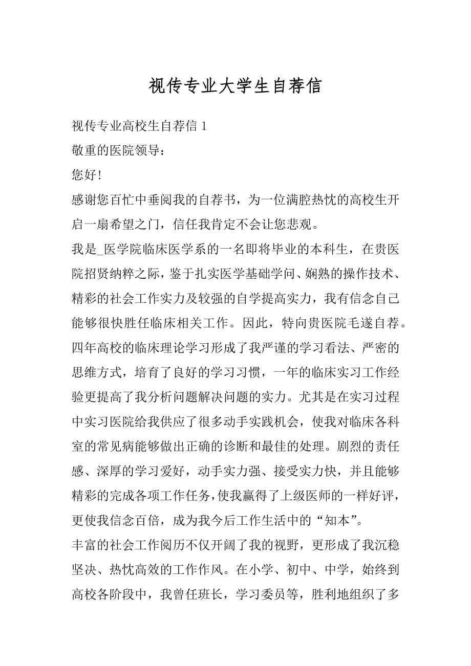 视传专业大学生自荐信范例.docx_第1页