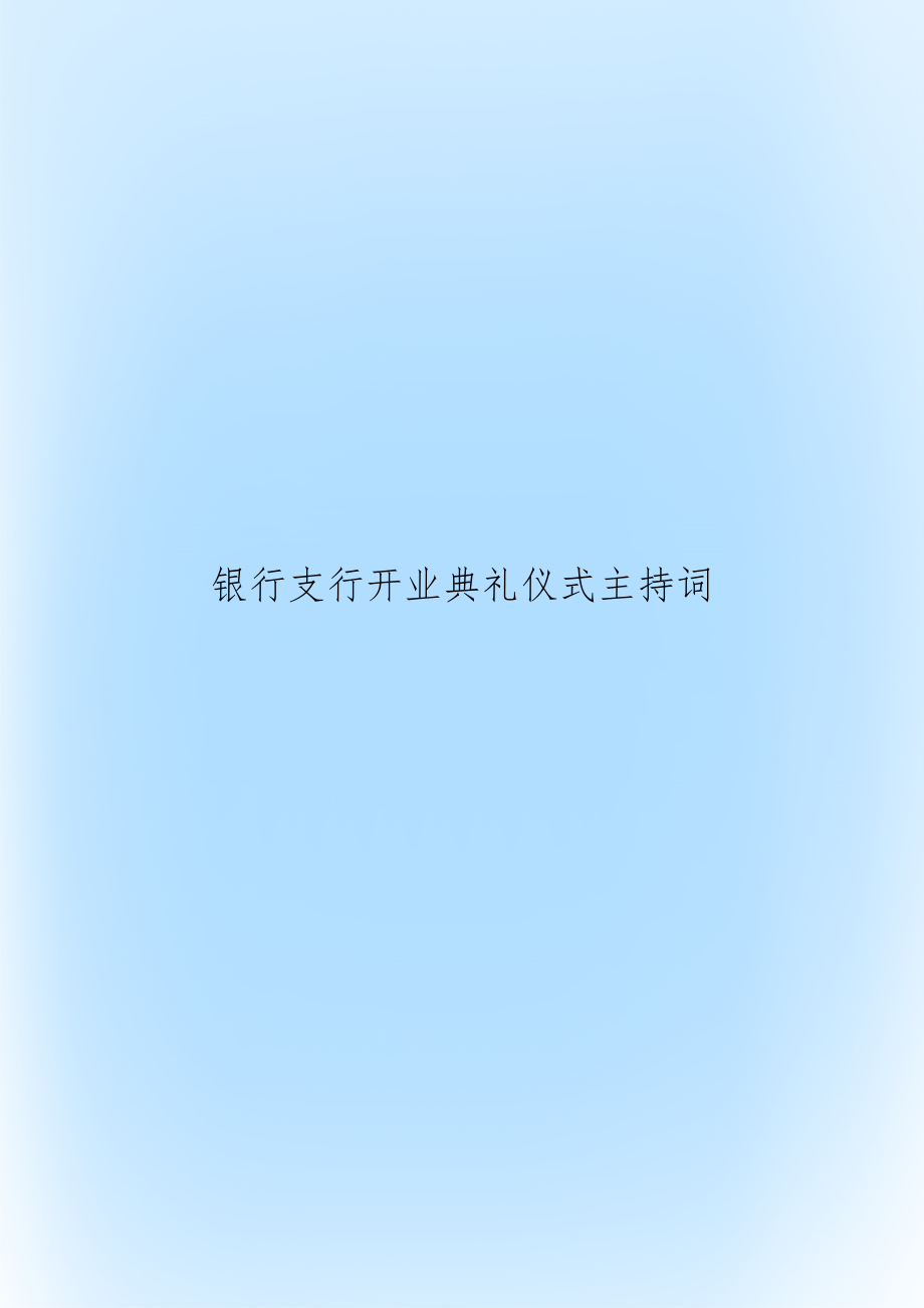 银行支行开业典礼仪式主持词.docx_第1页