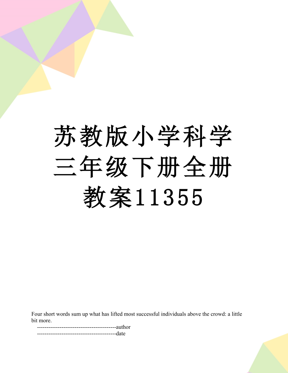 苏教版小学科学三年级下册全册教案11355.doc_第1页