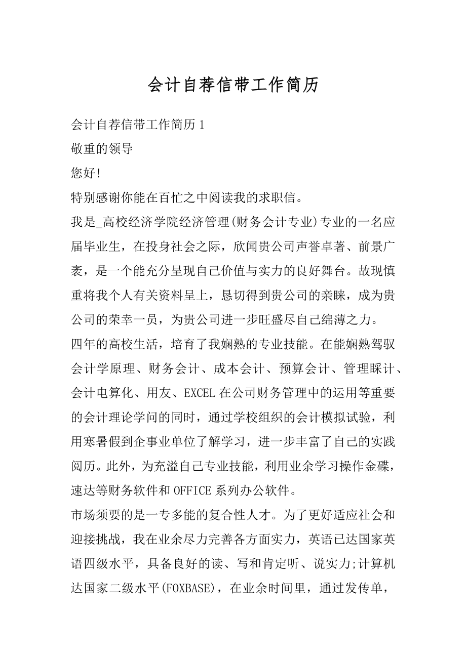 会计自荐信带工作简历优质.docx_第1页