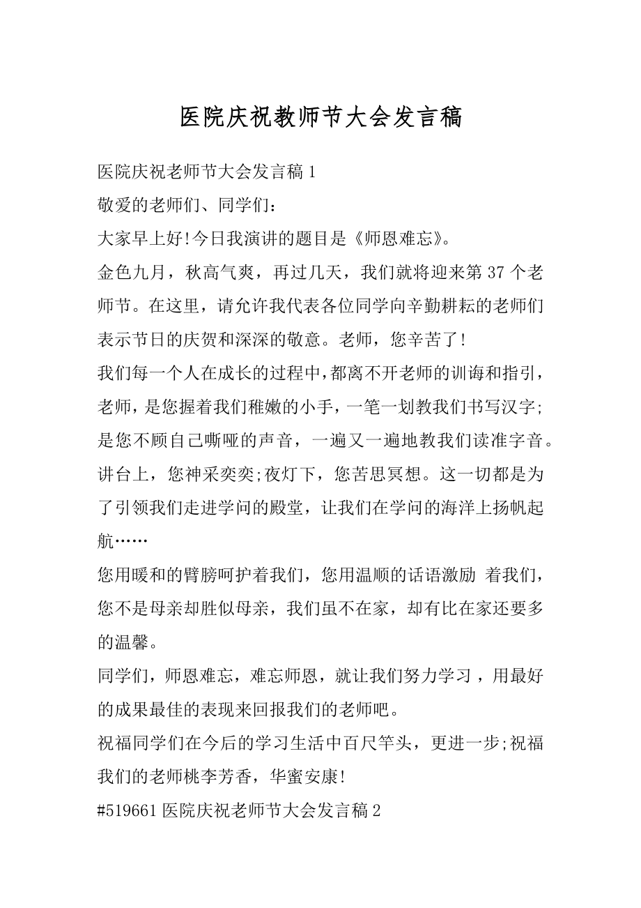 医院庆祝教师节大会发言稿精品.docx_第1页