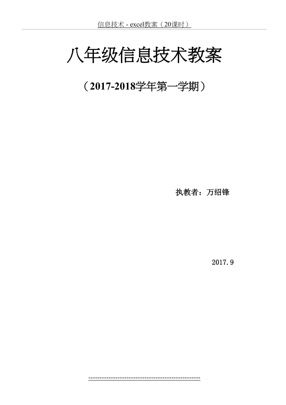 江西科技版《信息技术》八年级(上册)教案.doc_第2页