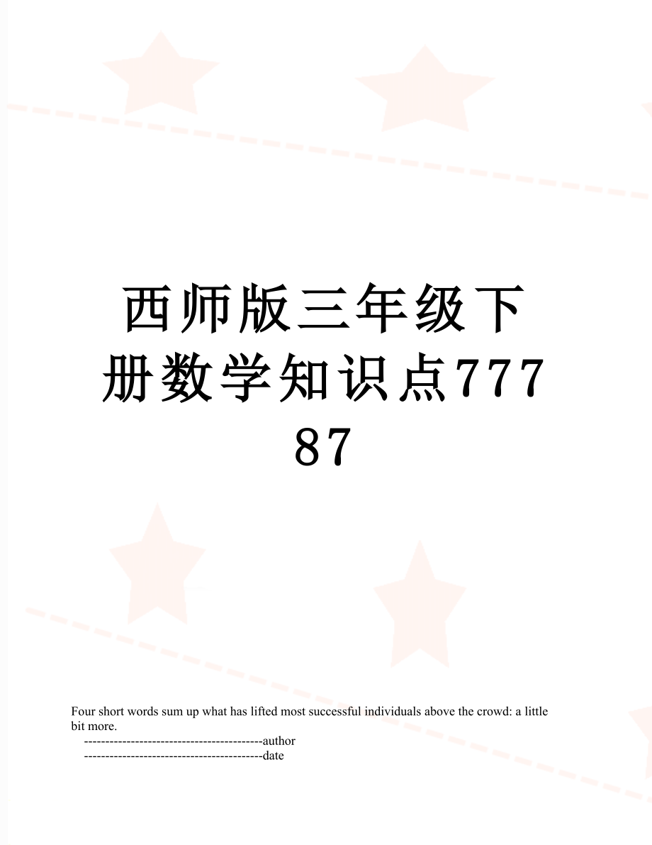 西师版三年级下册数学知识点77787.doc_第1页