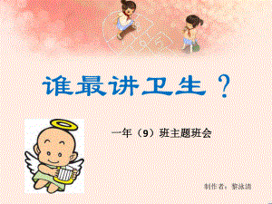 小学一年级讲卫生班会PPT(1).pptx