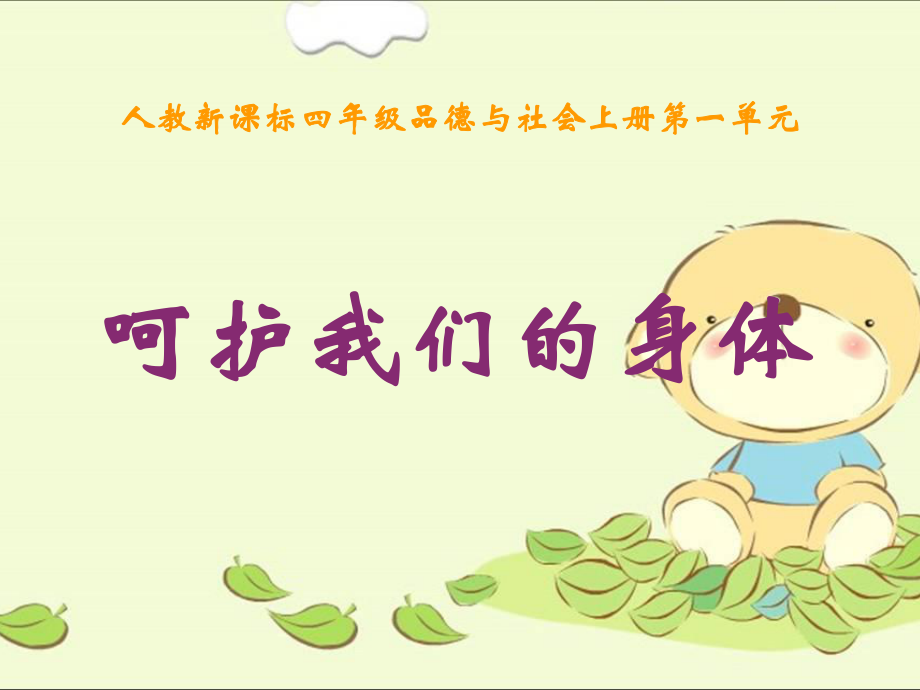 呵护我们的身体（一）.ppt_第1页