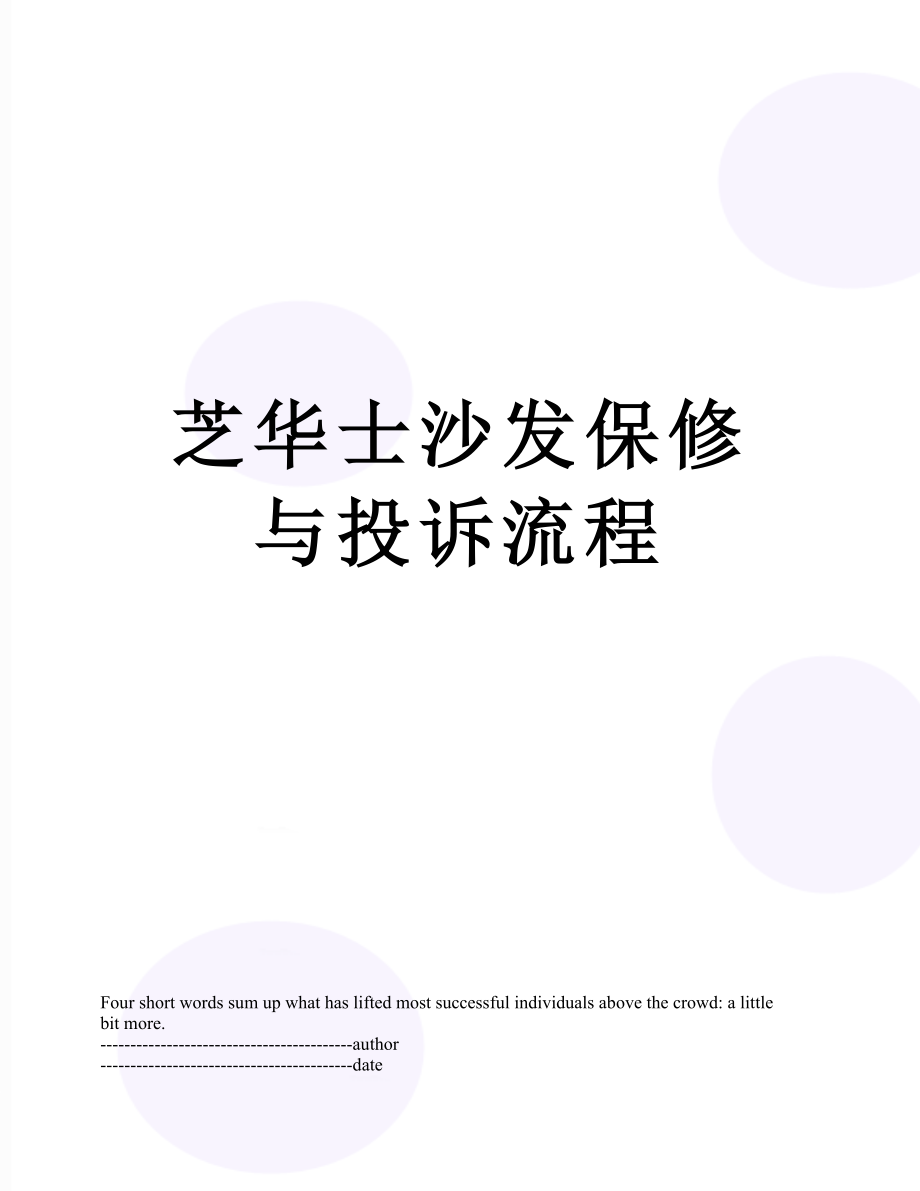 芝华士沙发保修与投诉流程.docx_第1页