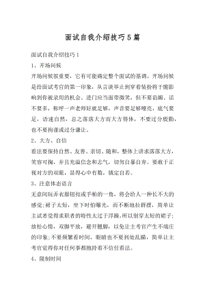 面试自我介绍技巧5篇范本.docx