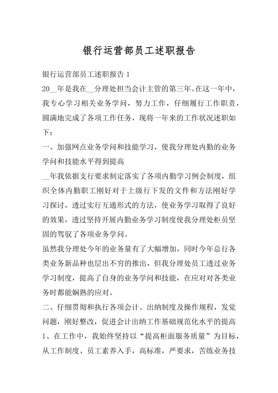 银行运营部员工述职报告范本.docx_第1页