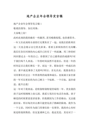 地产企业年会领导发言稿精选.docx