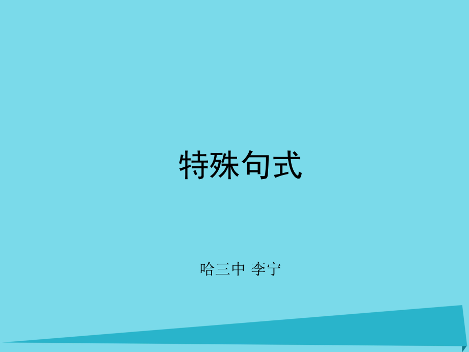 高中英语特殊句式.ppt_第1页