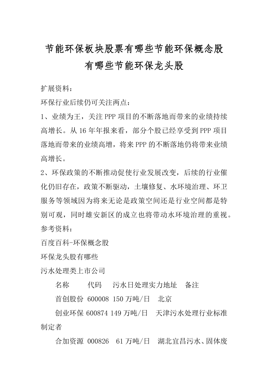 节能环保板块股票有哪些节能环保概念股有哪些节能环保龙头股汇总.docx_第1页