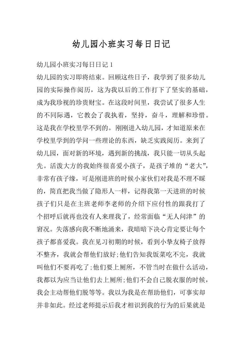 幼儿园小班实习每日日记范文.docx_第1页