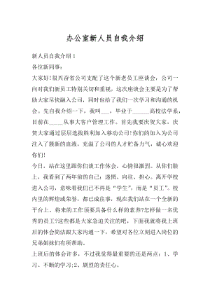 办公室新人员自我介绍例文.docx