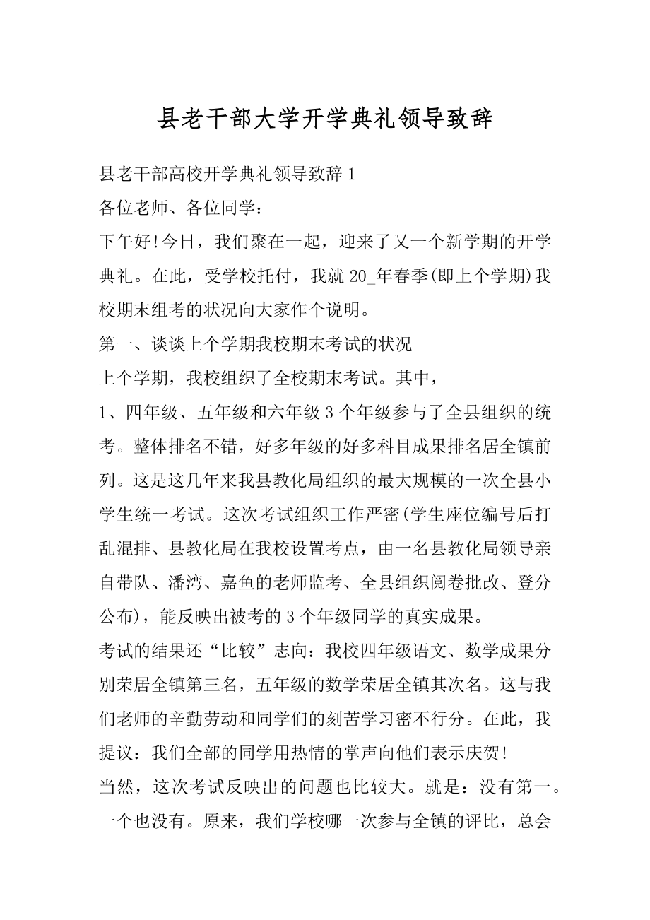 县老干部大学开学典礼领导致辞范本.docx_第1页