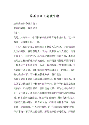 绘画班家长会发言稿优质.docx