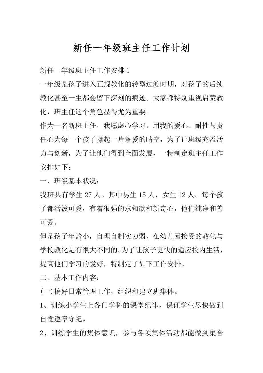 新任一年级班主任工作计划汇总.docx_第1页