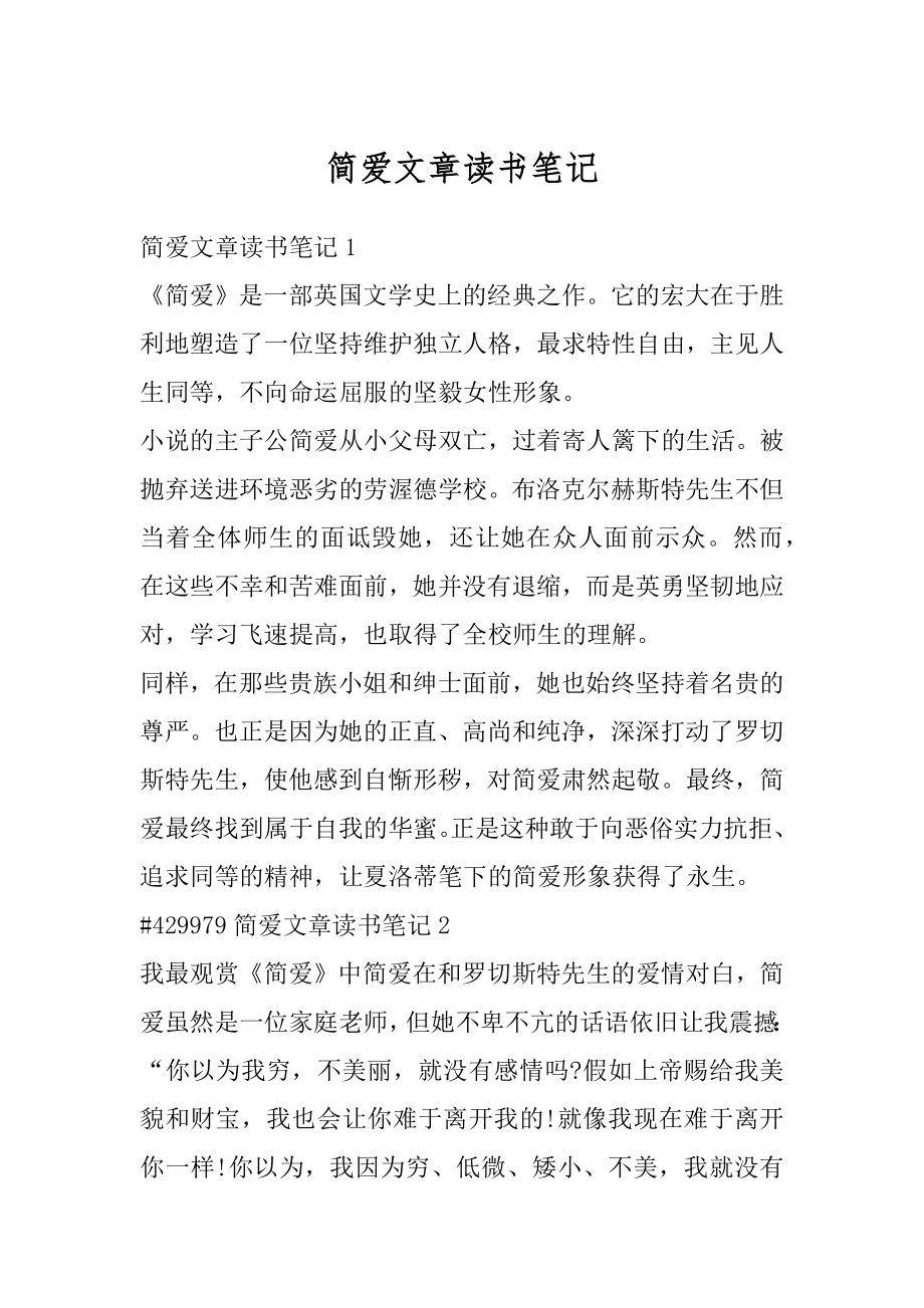 简爱文章读书笔记精选.docx_第1页