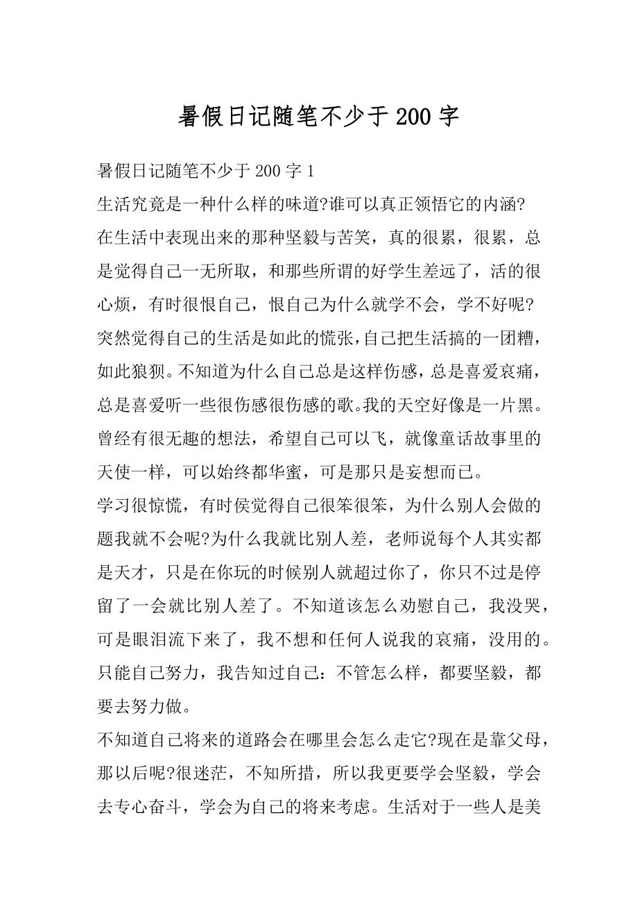 暑假日记随笔不少于200字汇总.docx_第1页