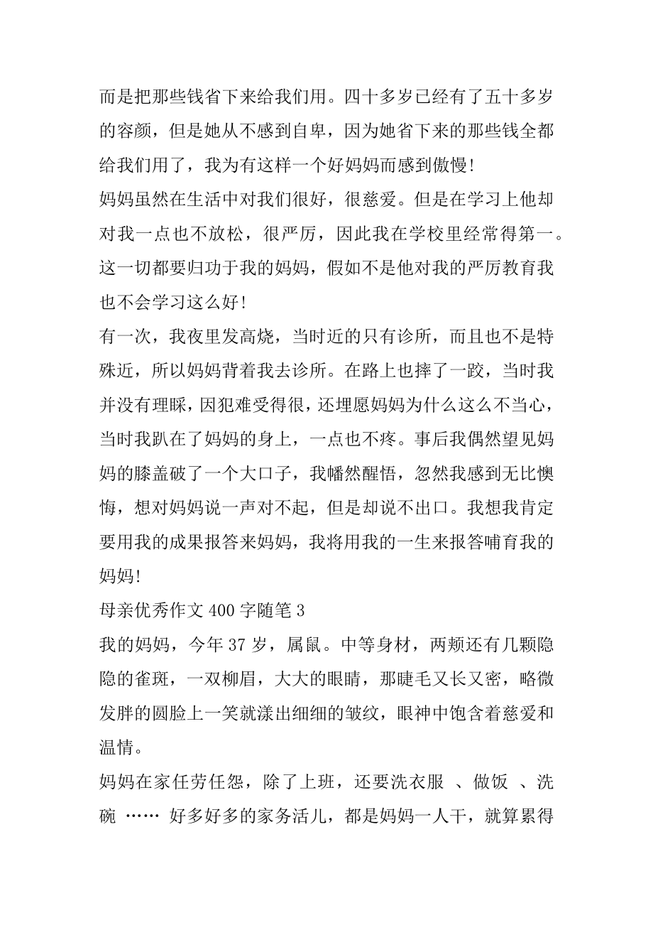 母亲优秀作文400字随笔集锦范文.docx_第2页