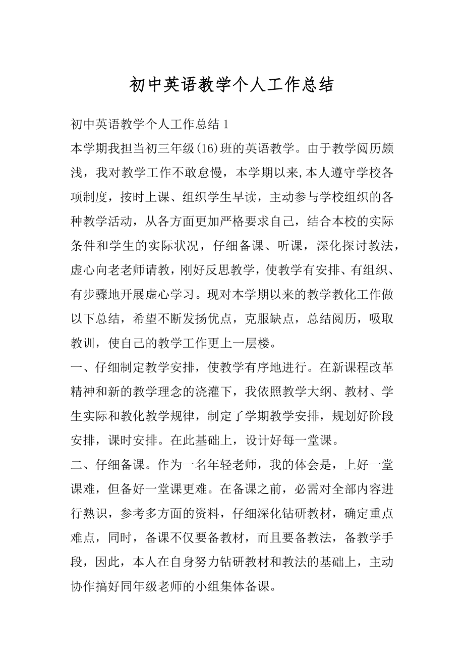 初中英语教学个人工作总结范本.docx_第1页