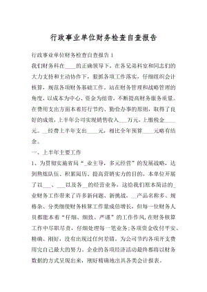 行政事业单位财务检查自查报告精选.docx