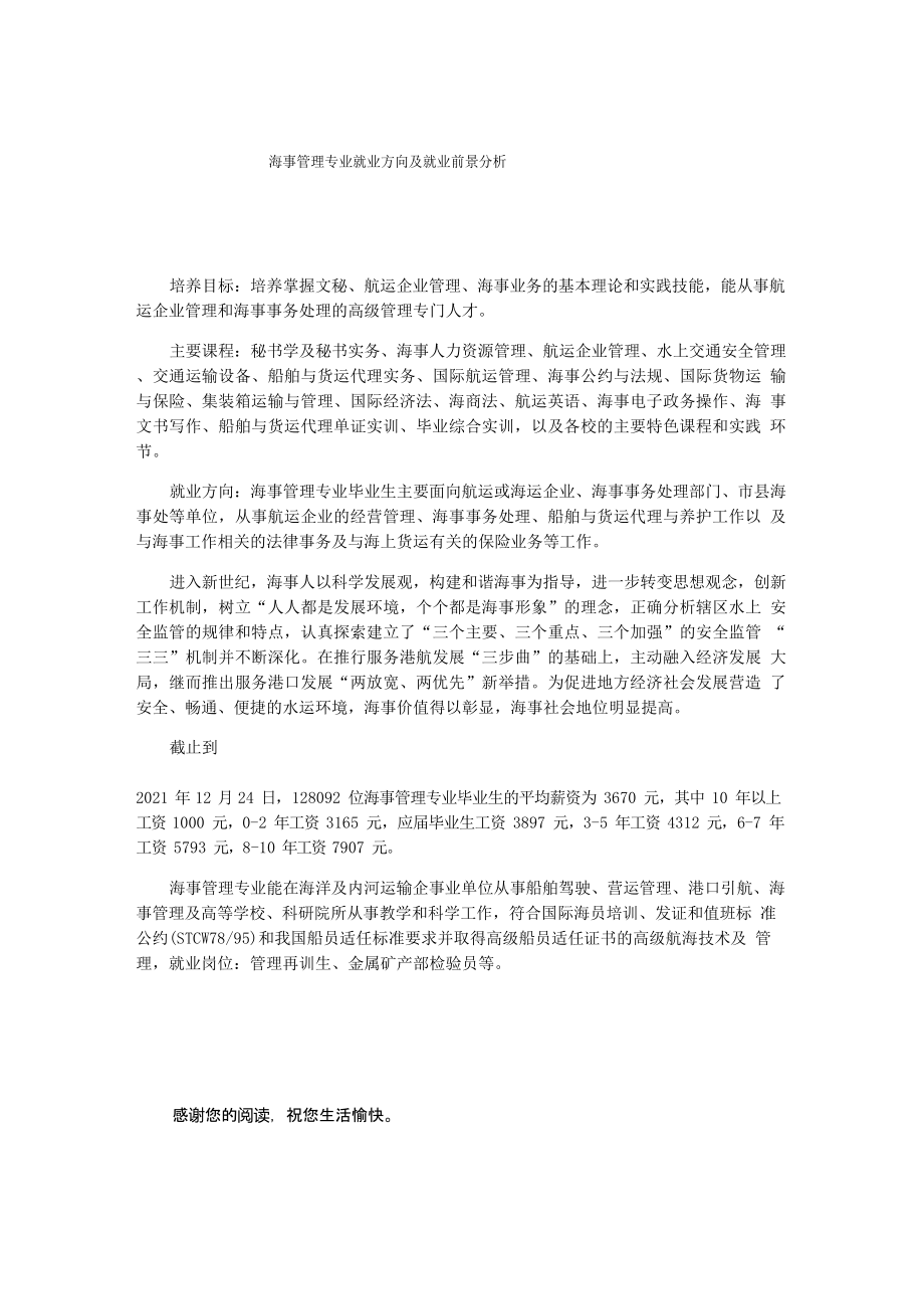 海事管理专业就业方向及就业前景分析.docx_第1页