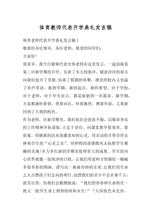 体育教师代表开学典礼发言稿例文.docx