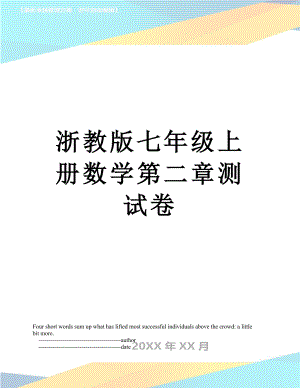 浙教版七年级上册数学第二章测试卷.doc