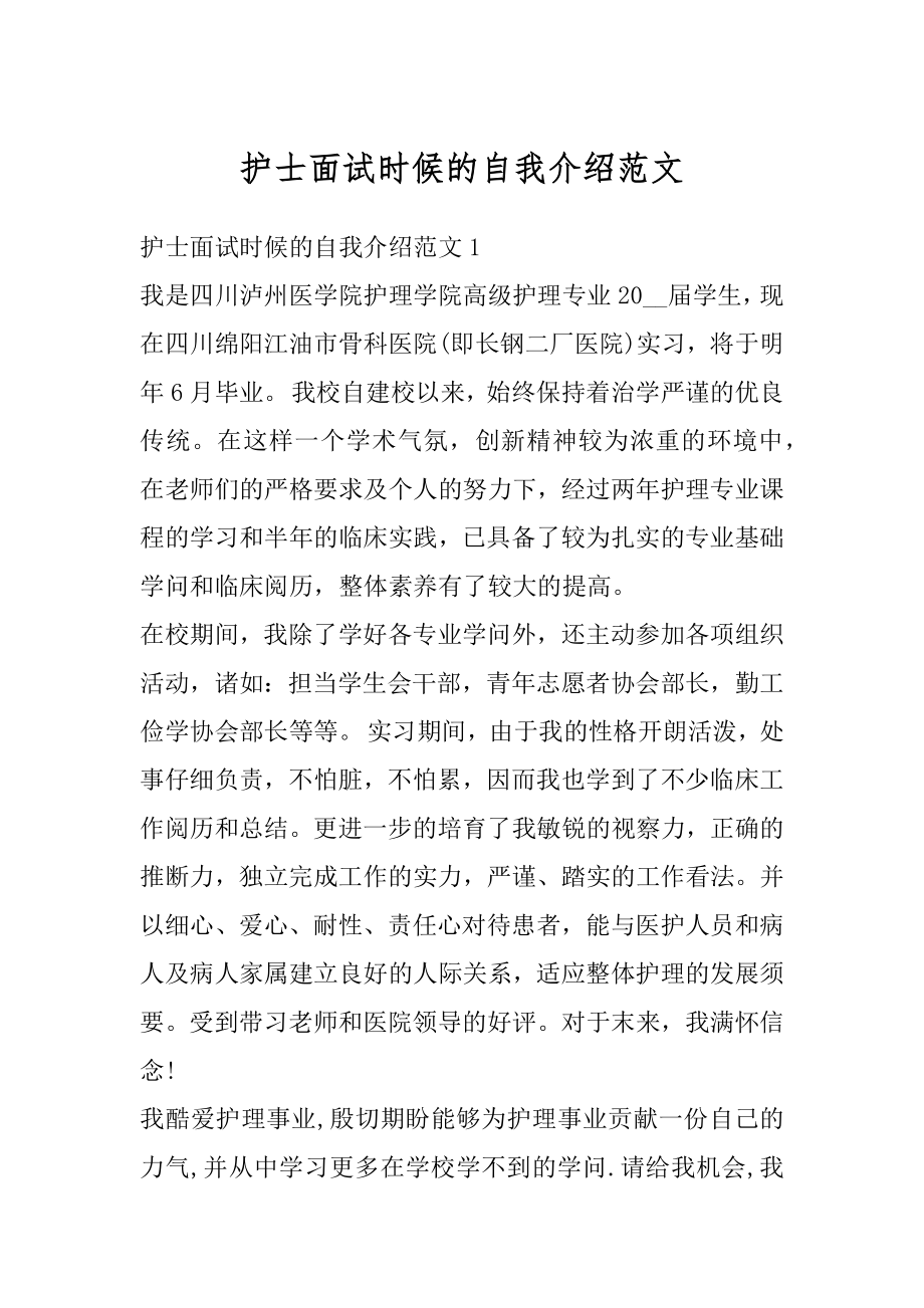 护士面试时候的自我介绍范文.docx_第1页