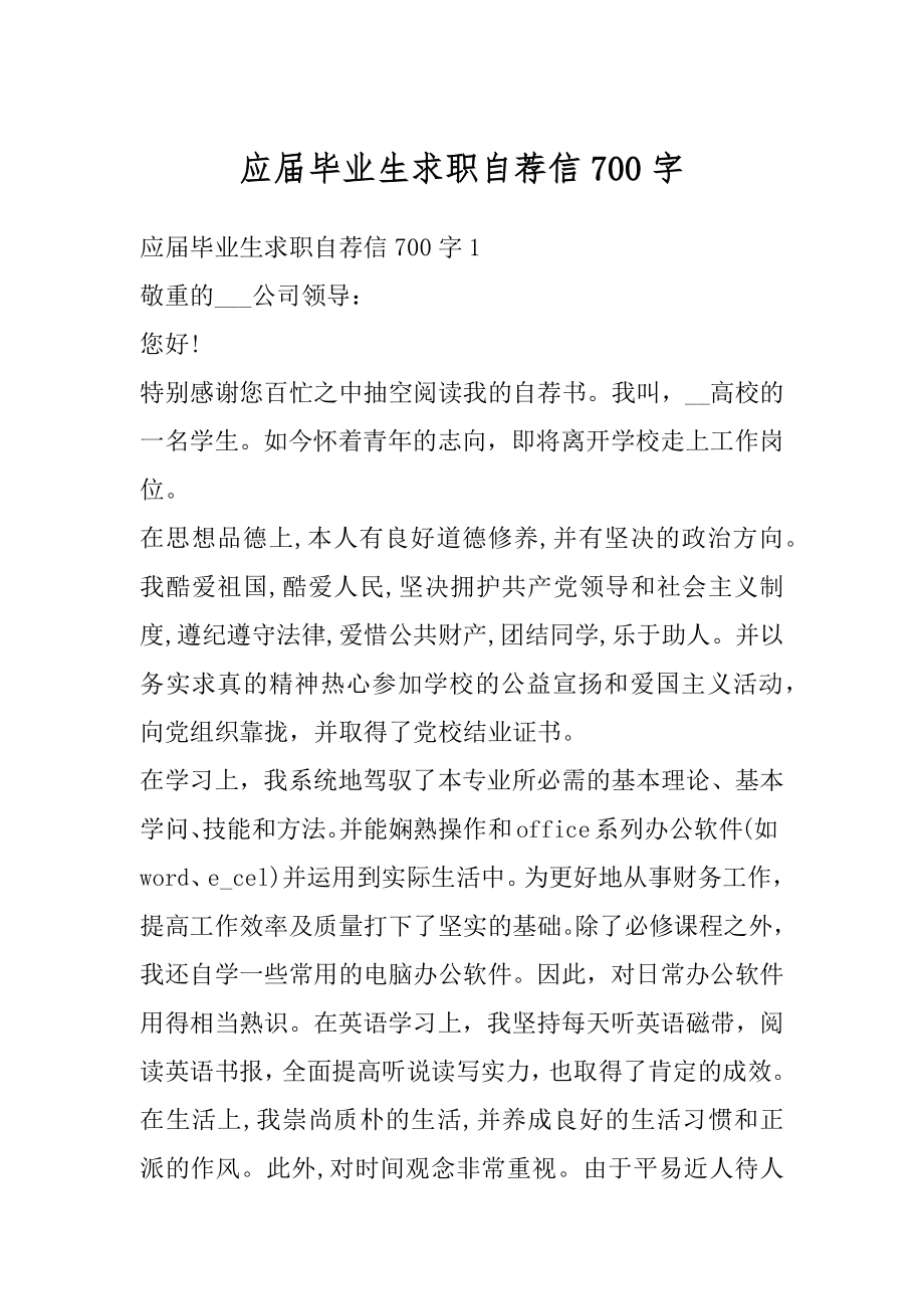 应届毕业生求职自荐信700字汇总.docx_第1页