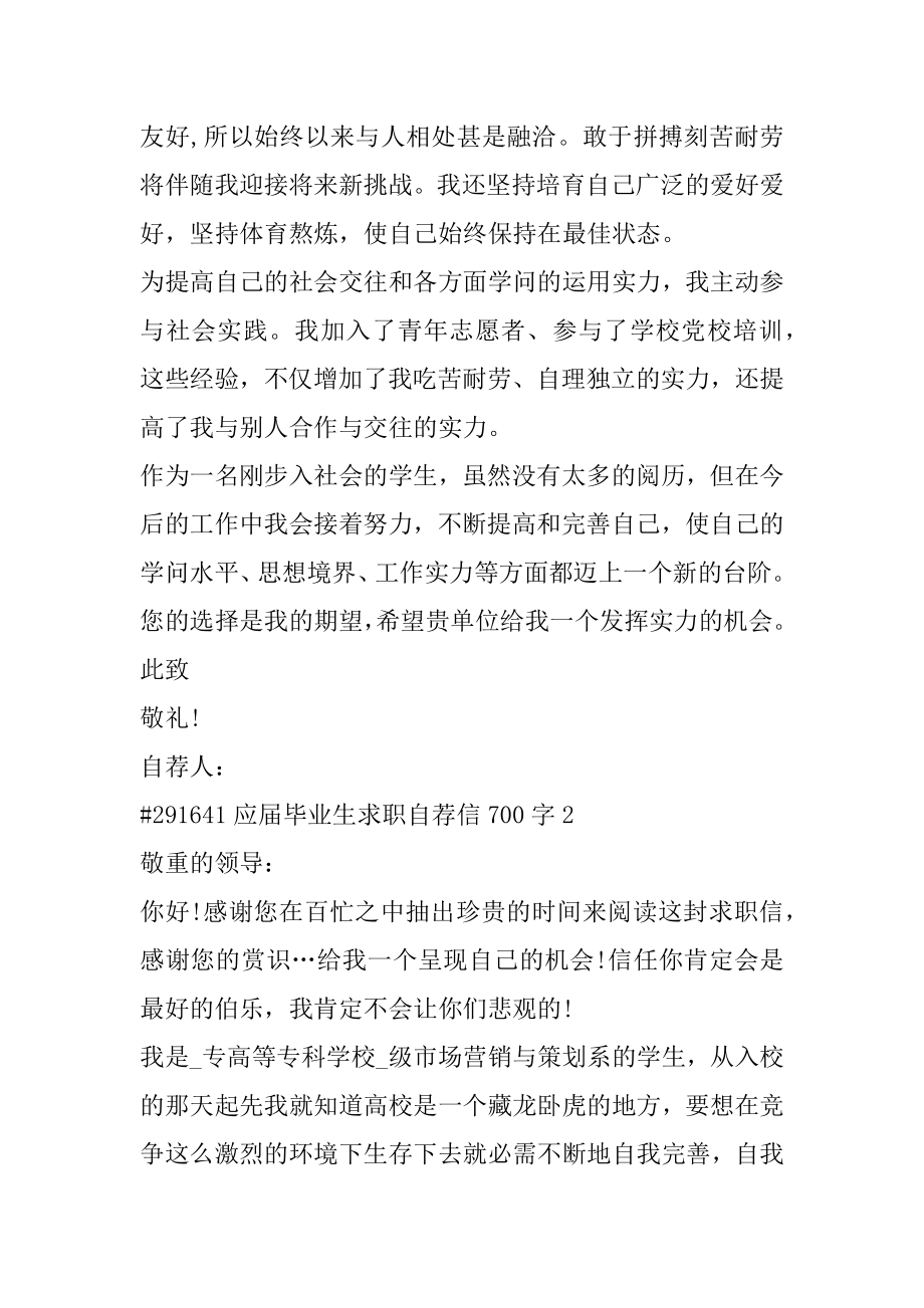 应届毕业生求职自荐信700字汇总.docx_第2页