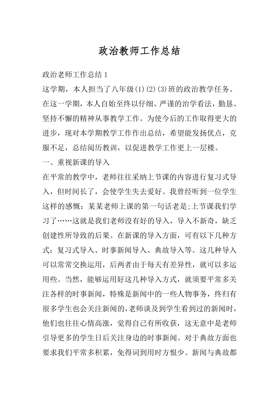 政治教师工作总结汇总.docx_第1页