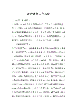 政治教师工作总结汇总.docx