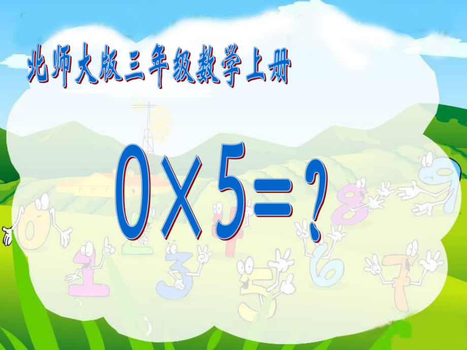 北师大版数学三年级上册《0×5=？》课件(1).ppt_第1页