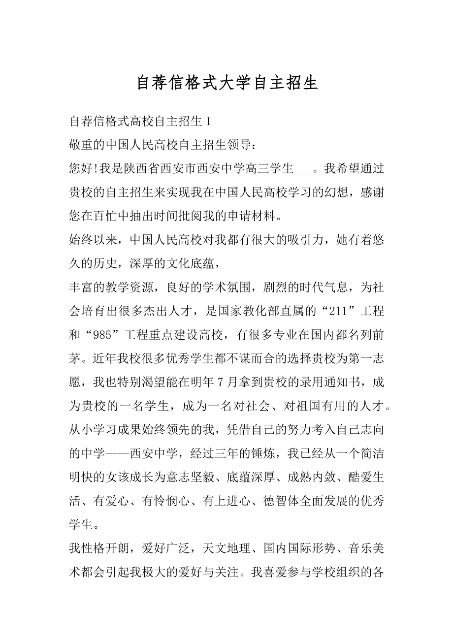 自荐信格式大学自主招生最新.docx_第1页