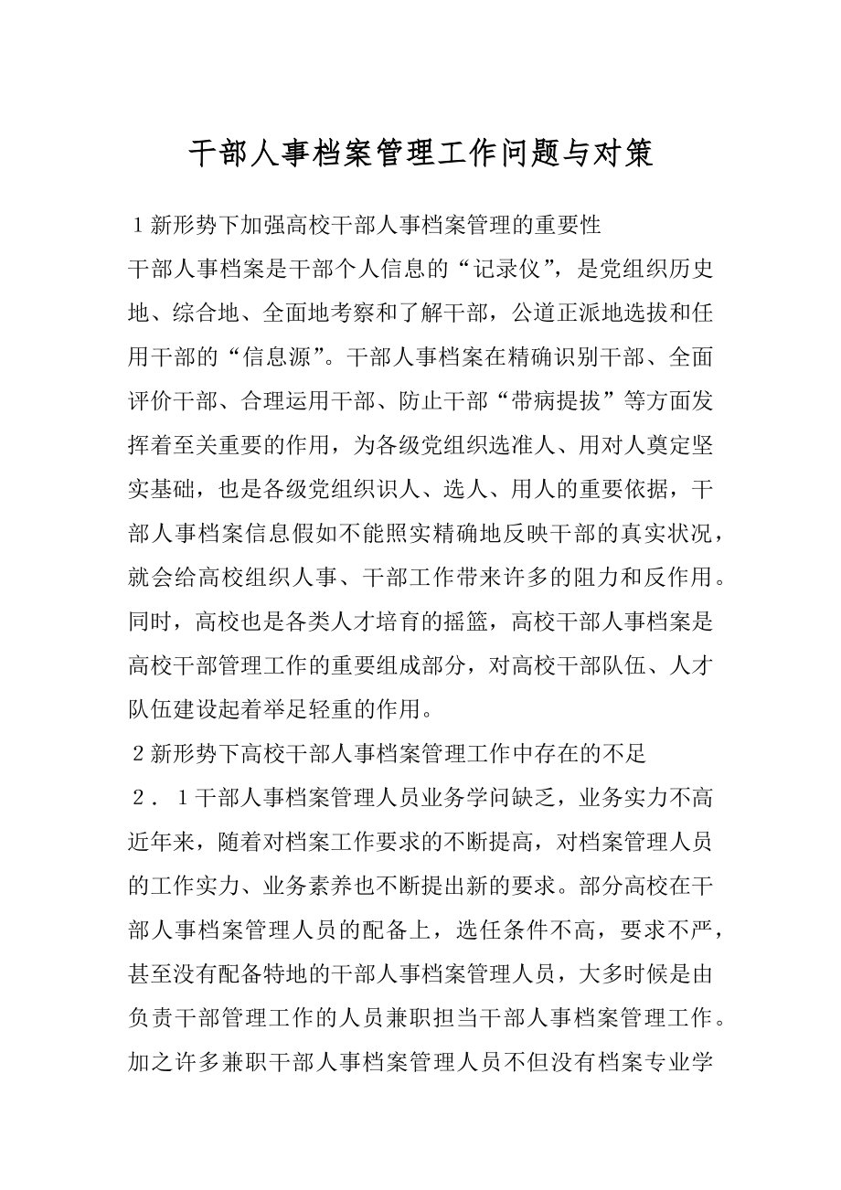 干部人事档案管理工作问题与对策最新.docx_第1页