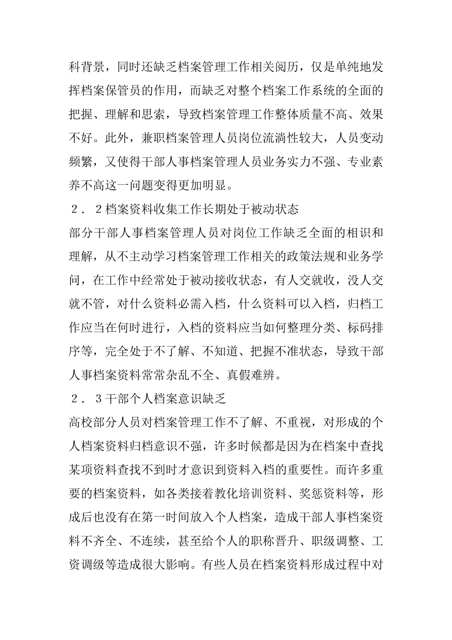 干部人事档案管理工作问题与对策最新.docx_第2页