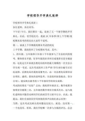 学校领导开学典礼致辞例文.docx