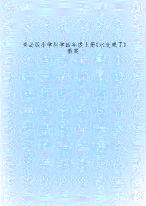 青岛版小学科学四年级上册《水变咸了》教案.doc