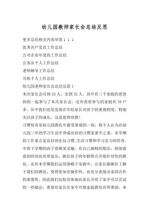 幼儿园教师家长会总结反思优质.docx