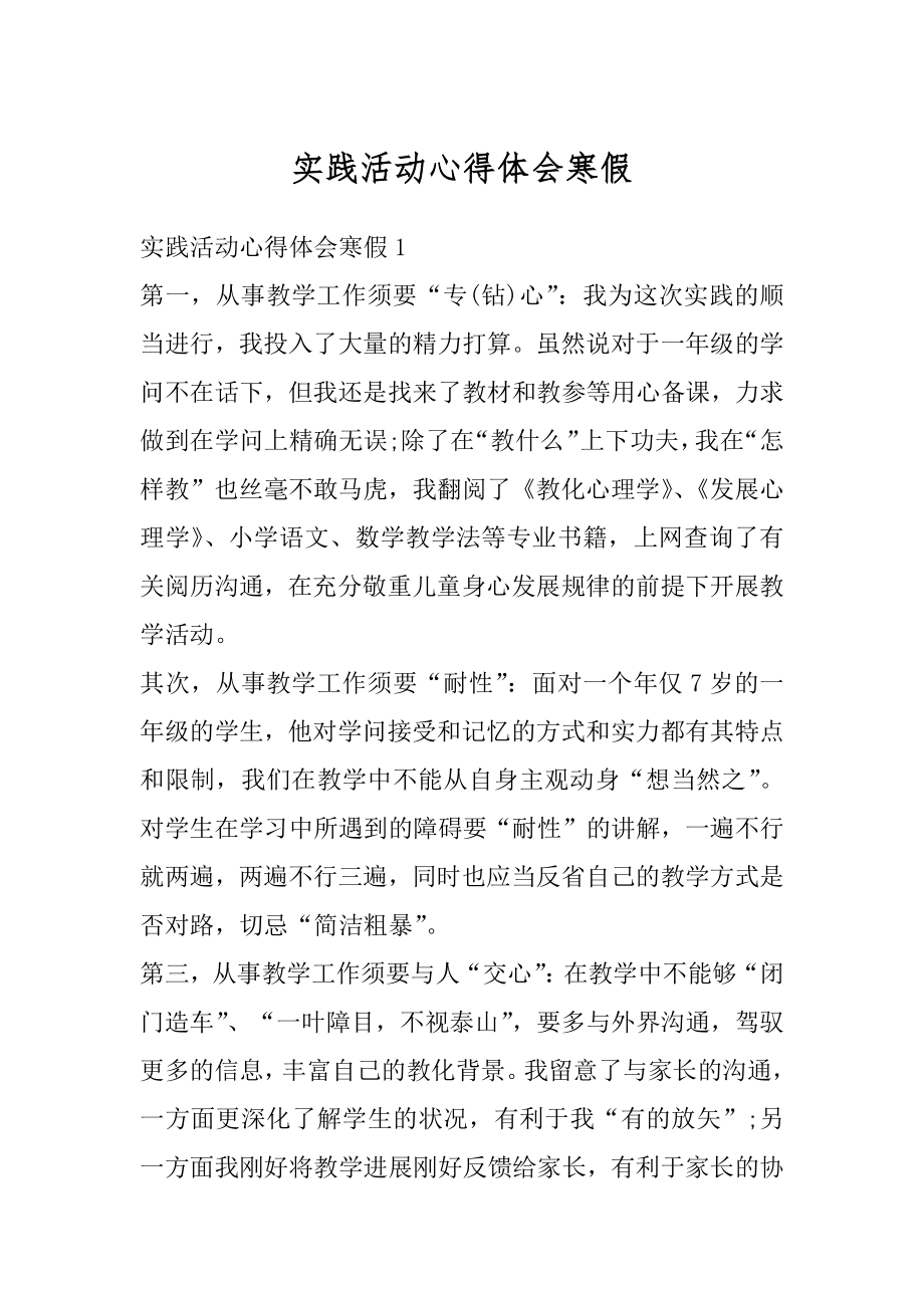 实践活动心得体会寒假精编.docx_第1页