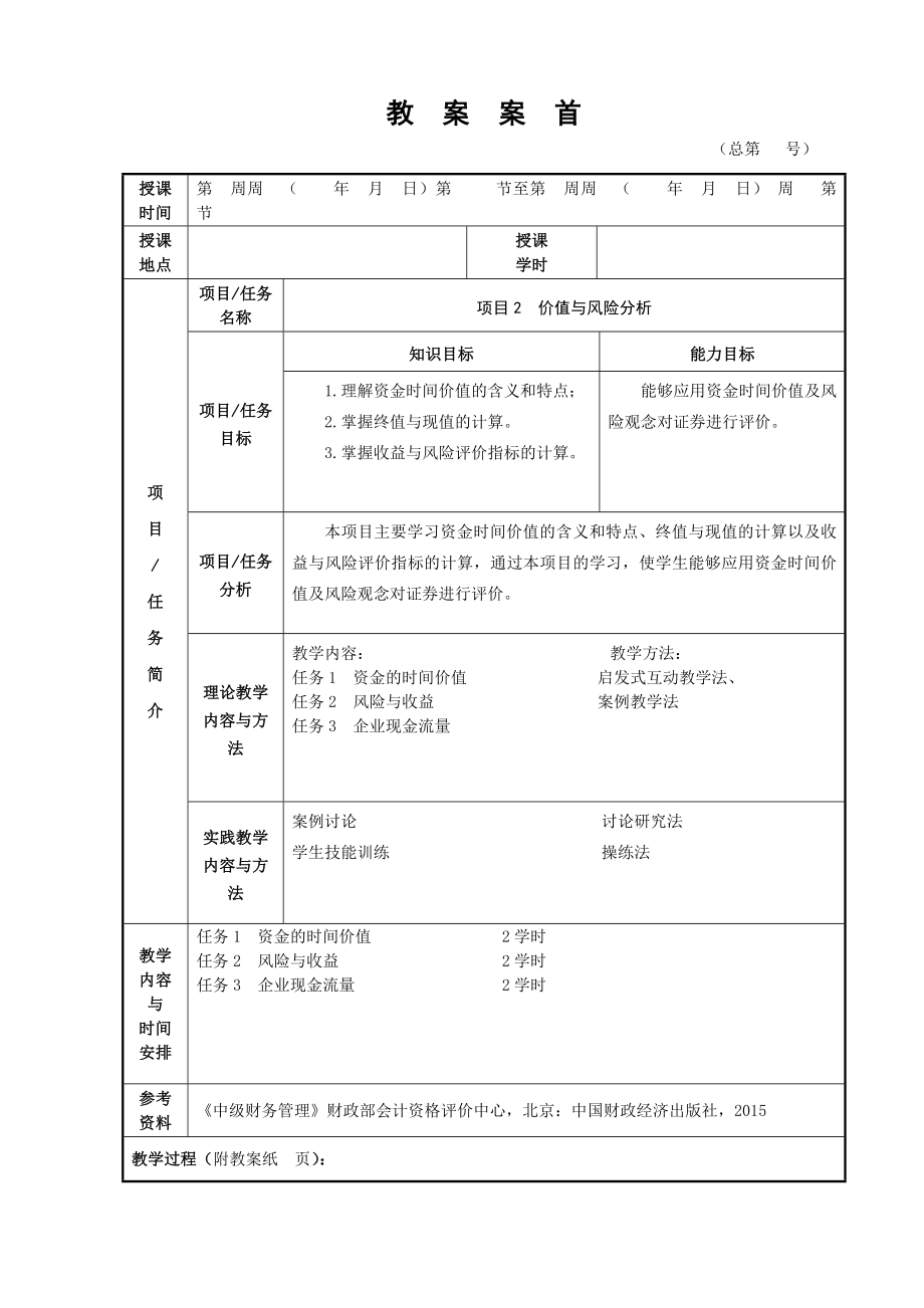 财务管理2版版电子教案全(项目二).doc_第1页