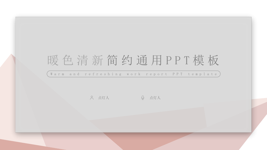 暖色系清新简约通用PPT模板.pptx_第1页