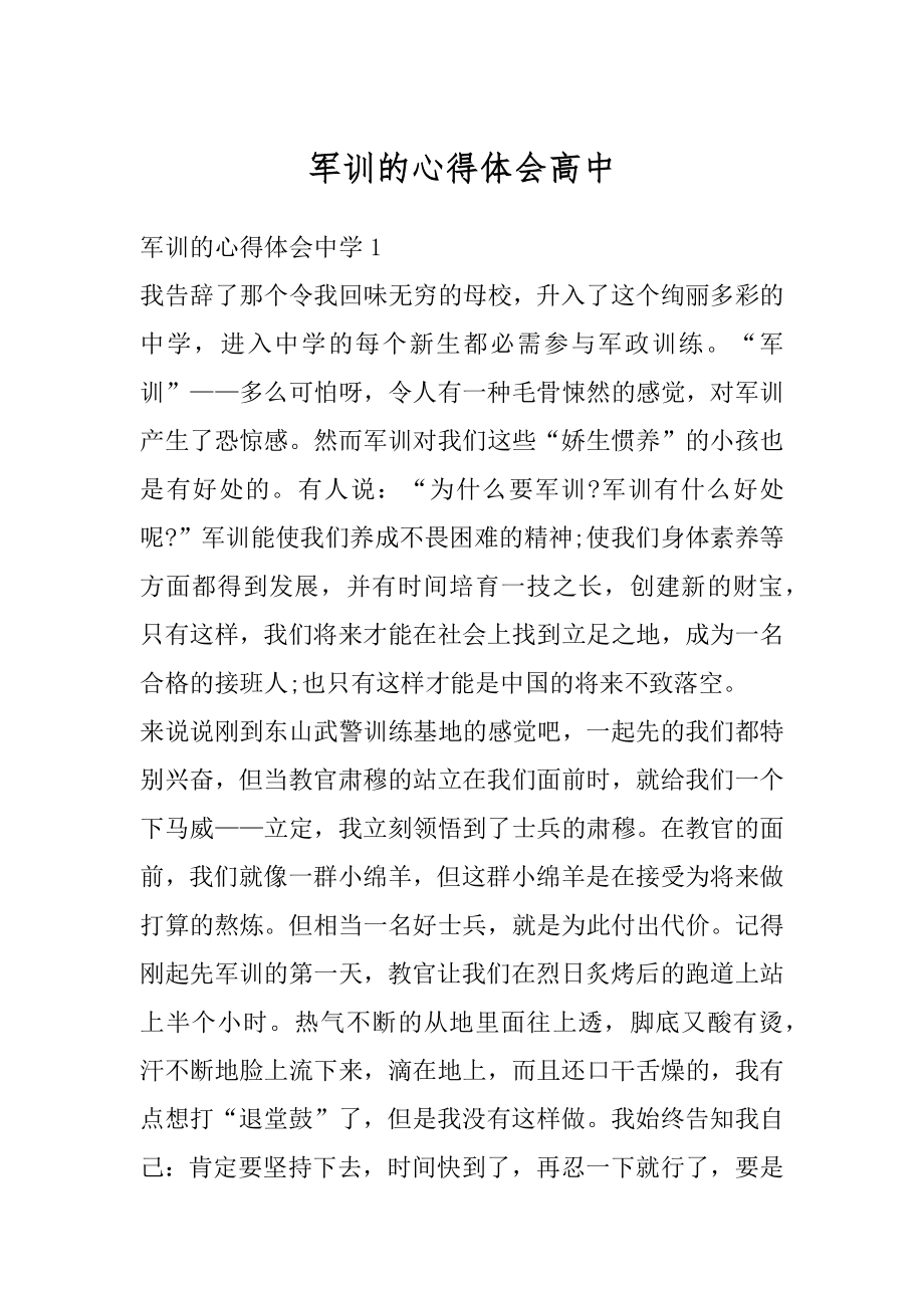 军训的心得体会高中精编.docx_第1页