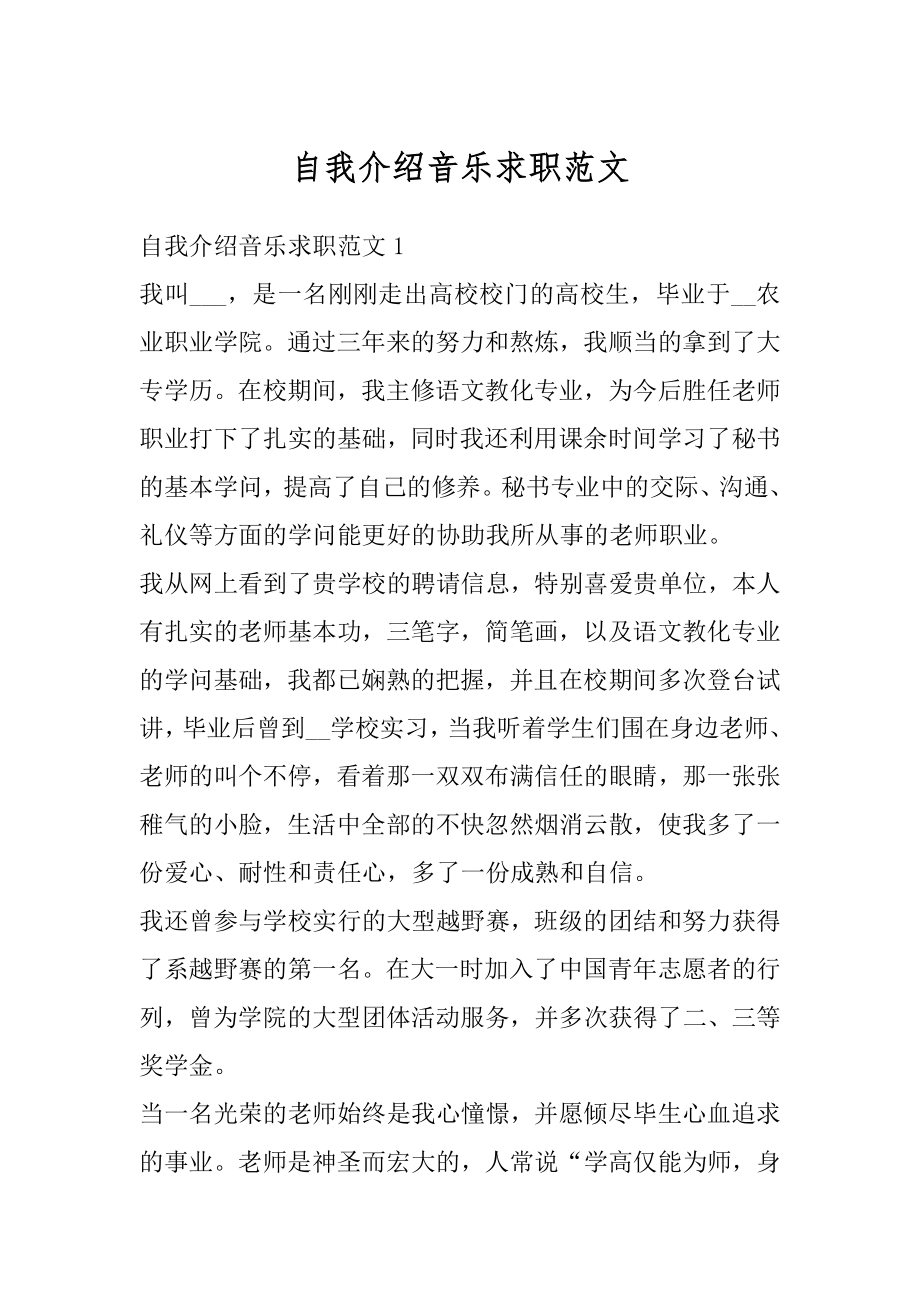 自我介绍音乐求职范文最新.docx_第1页